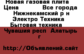 Новая газовая плита  › Цена ­ 4 500 - Все города, Нижнекамский р-н Электро-Техника » Бытовая техника   . Чувашия респ.,Алатырь г.